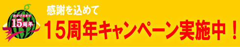 15周年キャンペーン