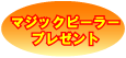 マジックピーラープレゼント