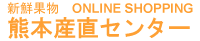 熊本産直センター