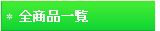 全商品一覧